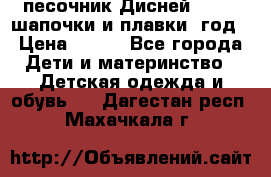 песочник Дисней 68-74  шапочки и плавки 1год › Цена ­ 450 - Все города Дети и материнство » Детская одежда и обувь   . Дагестан респ.,Махачкала г.